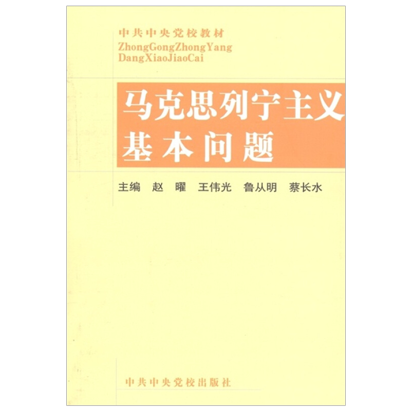 马克思列宁主义基本问题党校全国