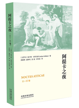 阿提卡之夜（11-15卷）