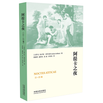 阿提卡之夜（11-15卷）