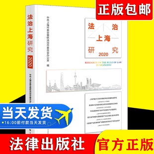 2020新书 法治上海研究2020 中国金融法治研究中心系列丛书 信义义务  法学理论 法律书籍
