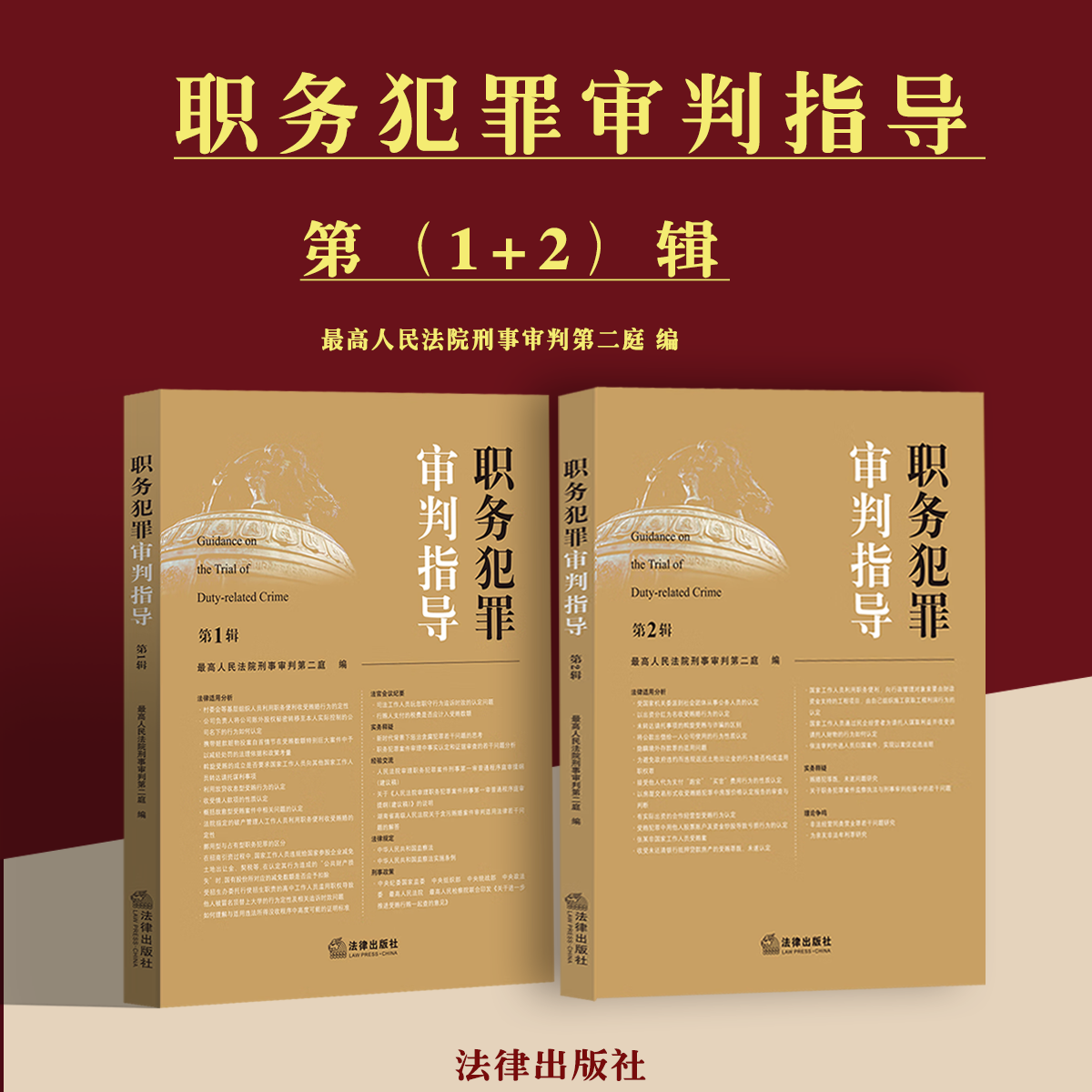 职务犯罪审判指导 第1辑+第2辑 最高人民法院刑事审判第二庭 指导性案例 职务犯罪案件审理业务指导 法律出版社