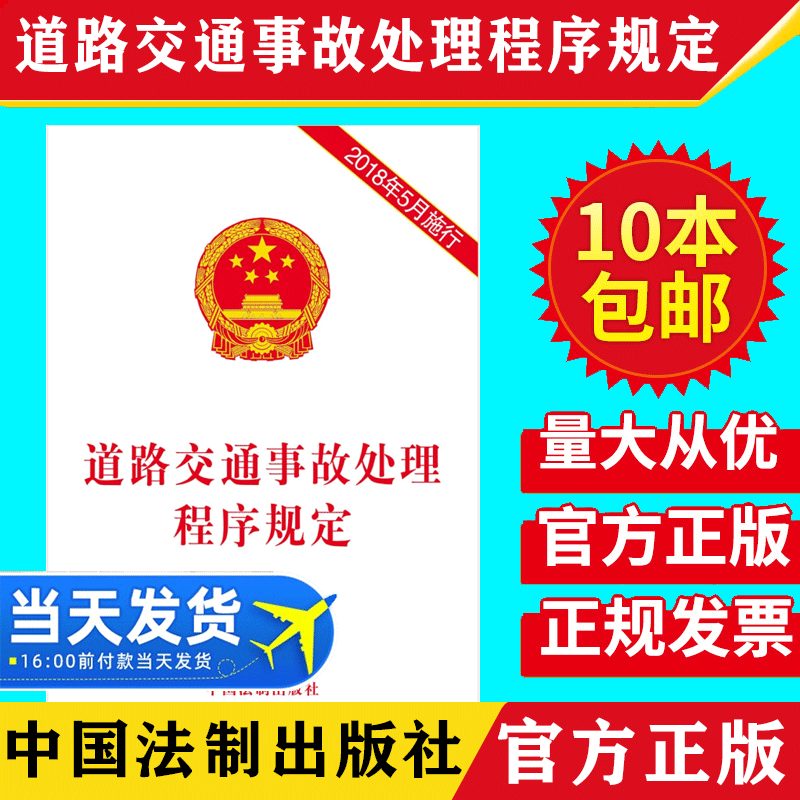 【10本包邮】道路交通事故处理程序规定2018年5月施行法律常识普法