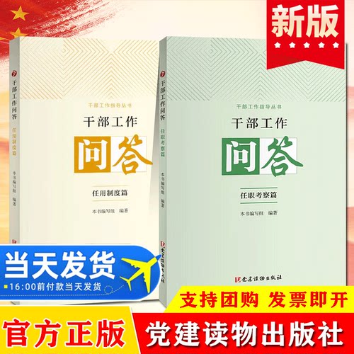 官方正版 全2册干部工作问答：任职考察篇+任用制度篇党建读物出版社 干部工作指导丛书 党员领导干部选拔任用问题党政图书籍