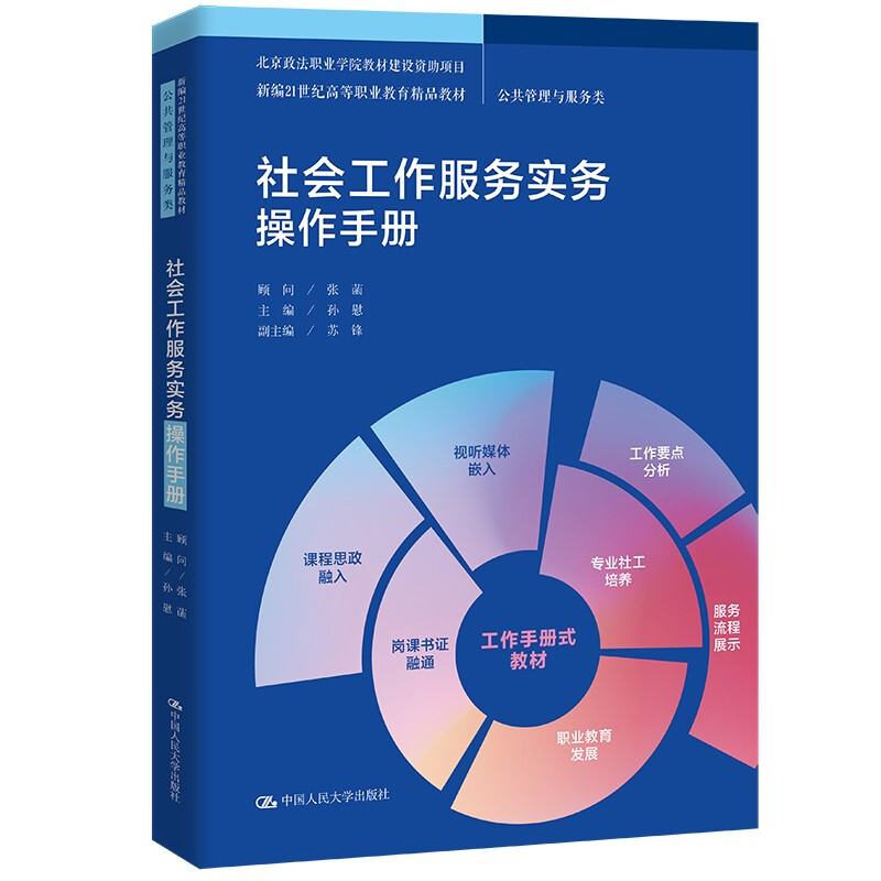 社会工作服务实务操作手册   中国人民大学出版社