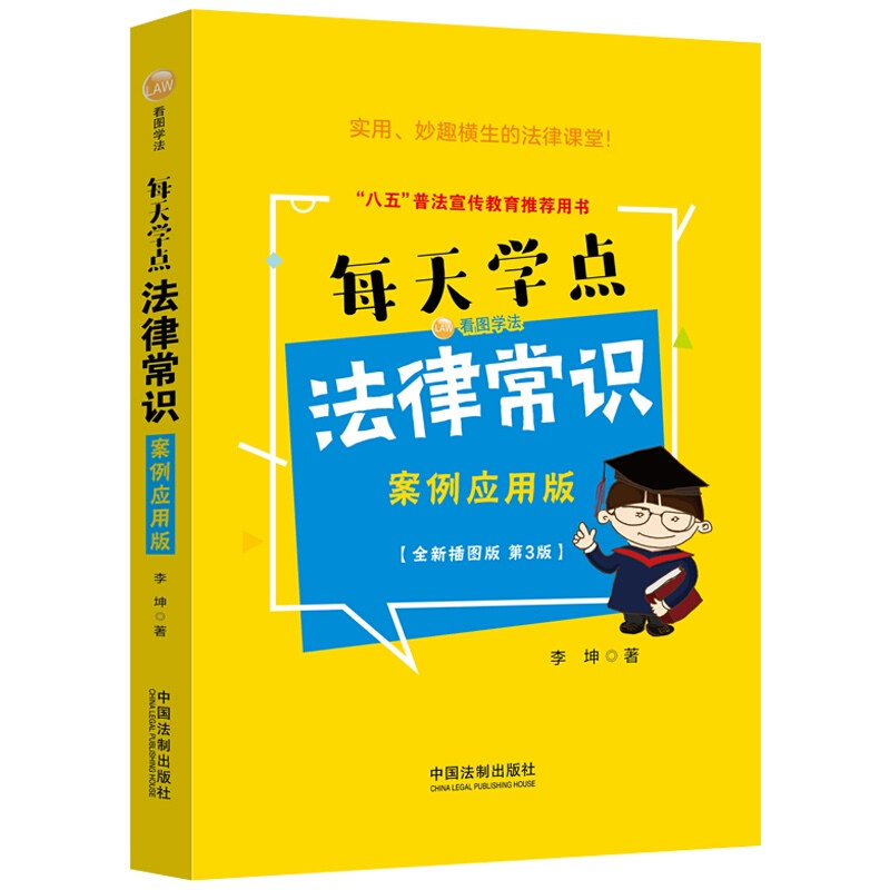 每天学点法律常识 案例应用版 全新插图版第3版 中国法制出版社