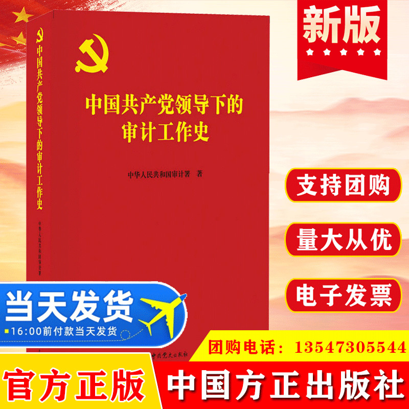 【正版包邮】中国共产党领导下的审计工作史 中华人民共和国审计署著审计署党史学习教育学习材料 中共党史出版社 9787509857922