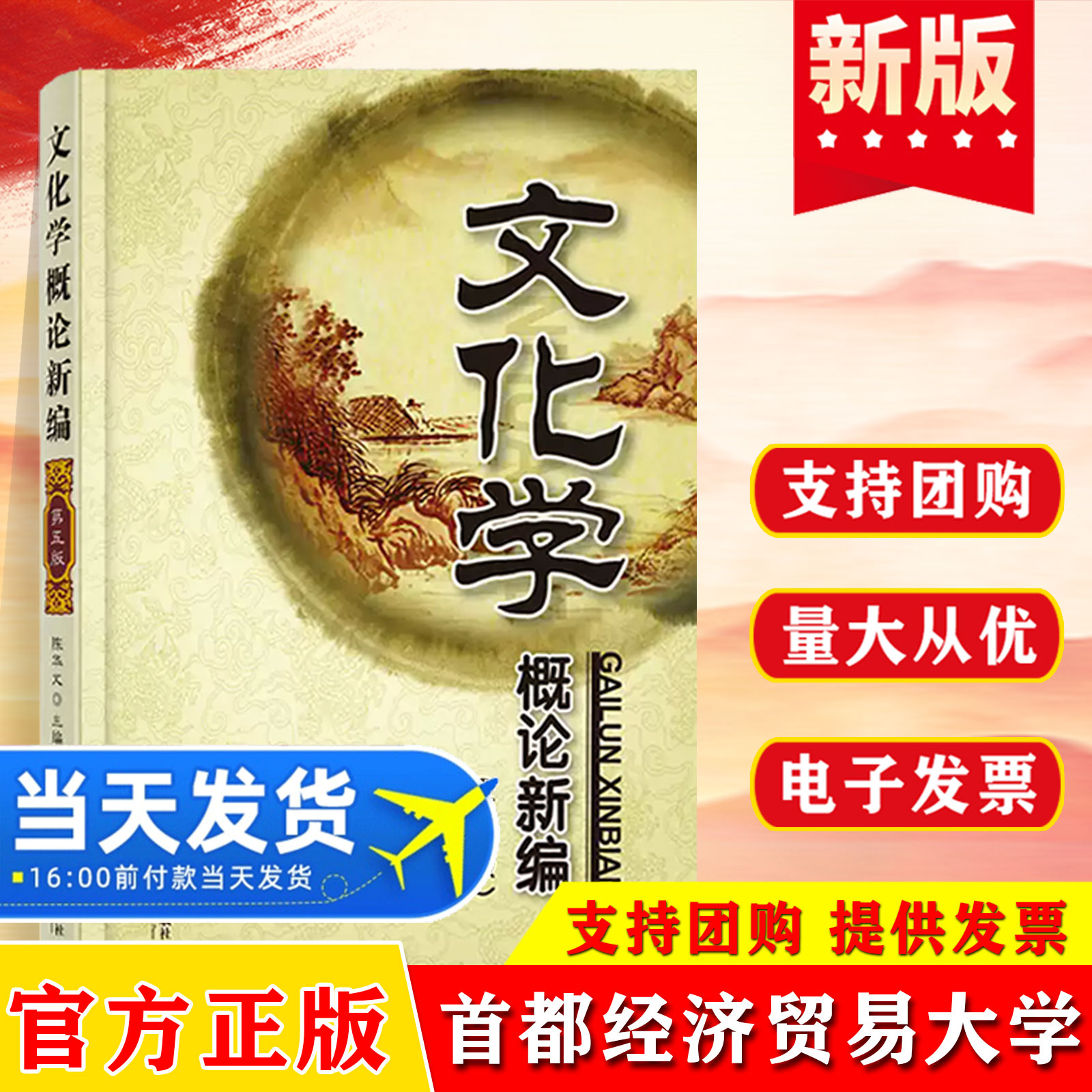 文化学概论新编(第5版)陈华文 编 教材练习题集历年真题辅导 首都经济贸易大学出版社 9787563836345