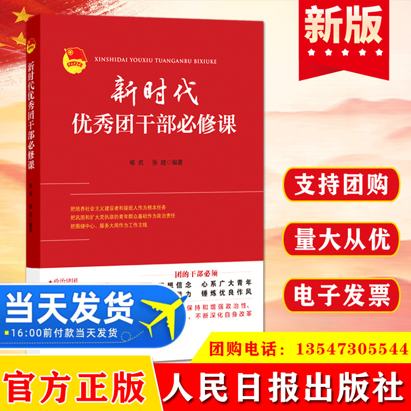 2021新书 新时代优秀团干部必修课 团委团支部团干部地方基层共青团团干部培训团代会团支部工作党政书籍 人民日报出版社