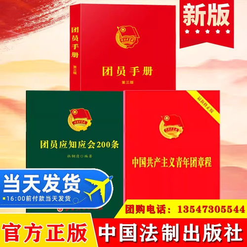 全3册 中国共产主义青年团章程+团员应知应会200条+团员手册第三版青年团章团徽团章程团委团员团的组织制度经费团旗团徽团歌团员