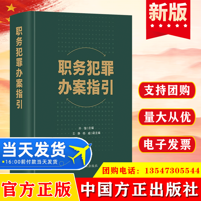 2023新书 职务犯罪办案指引 中国方正出版社9787517411833