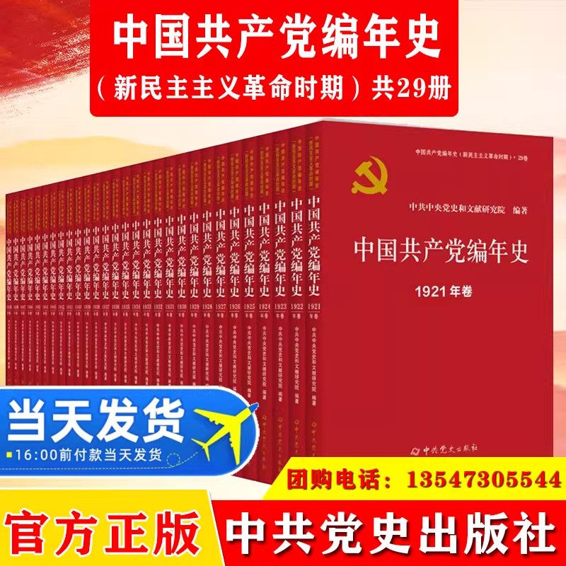 2024新版中国共产党编年史新民主主义革命时期 中国共产党的一百年中共党史出版社从1921年至1949年每年1卷共计29卷9787509866689
