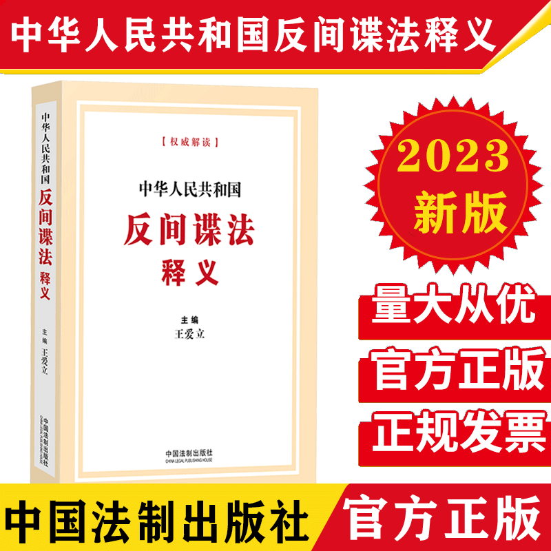 2023新版 中华人民共和国反间谍法释义 反间谍法释义解读新旧对照法律注释中国法制出版社