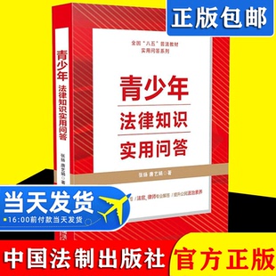 唐艺娟 2021新书 张扬 全国八五普法教材用书 法官律师专业解答日常工作生活实用法律问题普法书籍 青少年法律知识实用问答