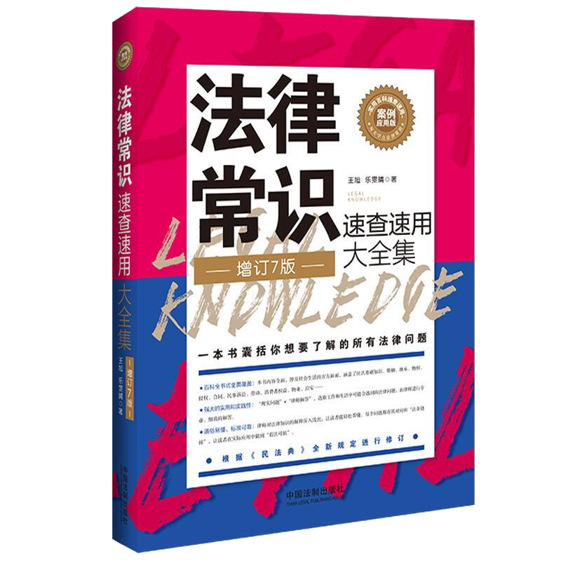 法律常识速查速用大全集:案例应用版(增订7版)