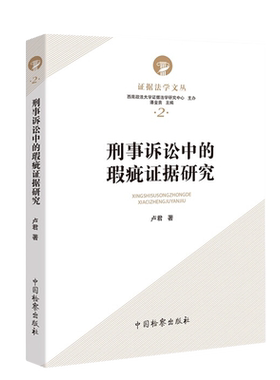 刑事诉讼中的瑕疵证据研究