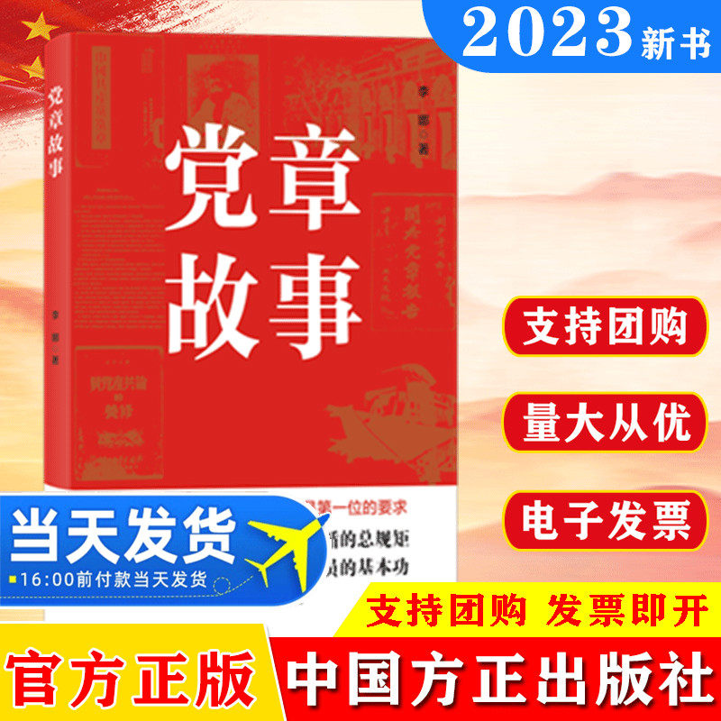 党章故事 2023年版 方正出版社 回顾党章发展历程 重温党的创业史、探索史、奋斗史党的基本知识的重要辅导9787517411338