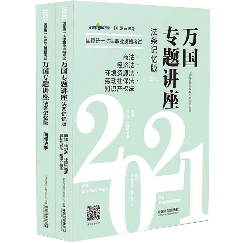 2021国家统一法律职业资格考试万国专题讲座·商法·经济法·环境资源法·劳动社保法·知识产权法·国际法学(法条记忆版 共2册)