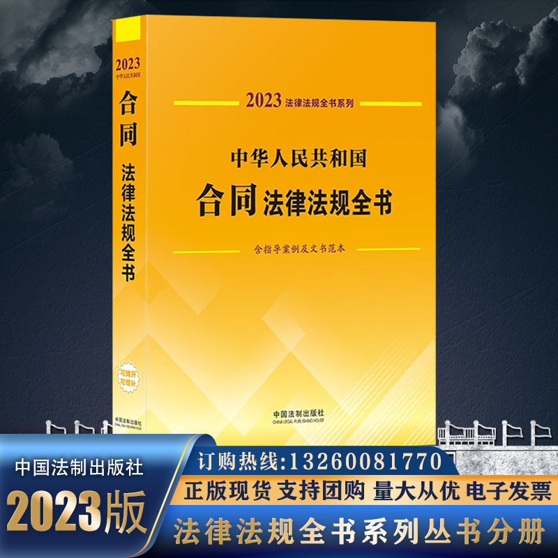 正版2023年新版中华人民共和国合同法律法规全书民法典修订含典型案例及文书范本/买卖合同/担保/融资租凭合同/房地产合同借款书籍