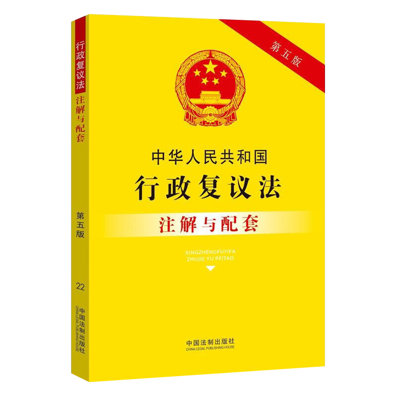 中华人民共和国行政复议法注解与配套(第五版)