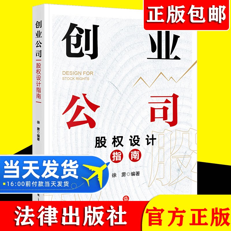 2021新书 创业公司股权设计指南 徐雳 股权激励 股权众筹 股权融资 合伙人机制设计 股权设计方案 股权设计实务工具书 法律出版社