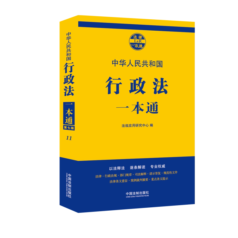 行政法一本通 (第七版)