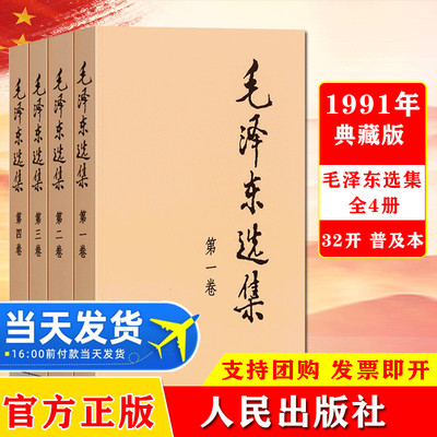 毛泽东选集普及本全4册 毛泽东语录学习毛泽东思想毛选箴言毛主席语录典藏版党建读物畅销书籍毛泽东传正版原版毛泽东书人民出版社