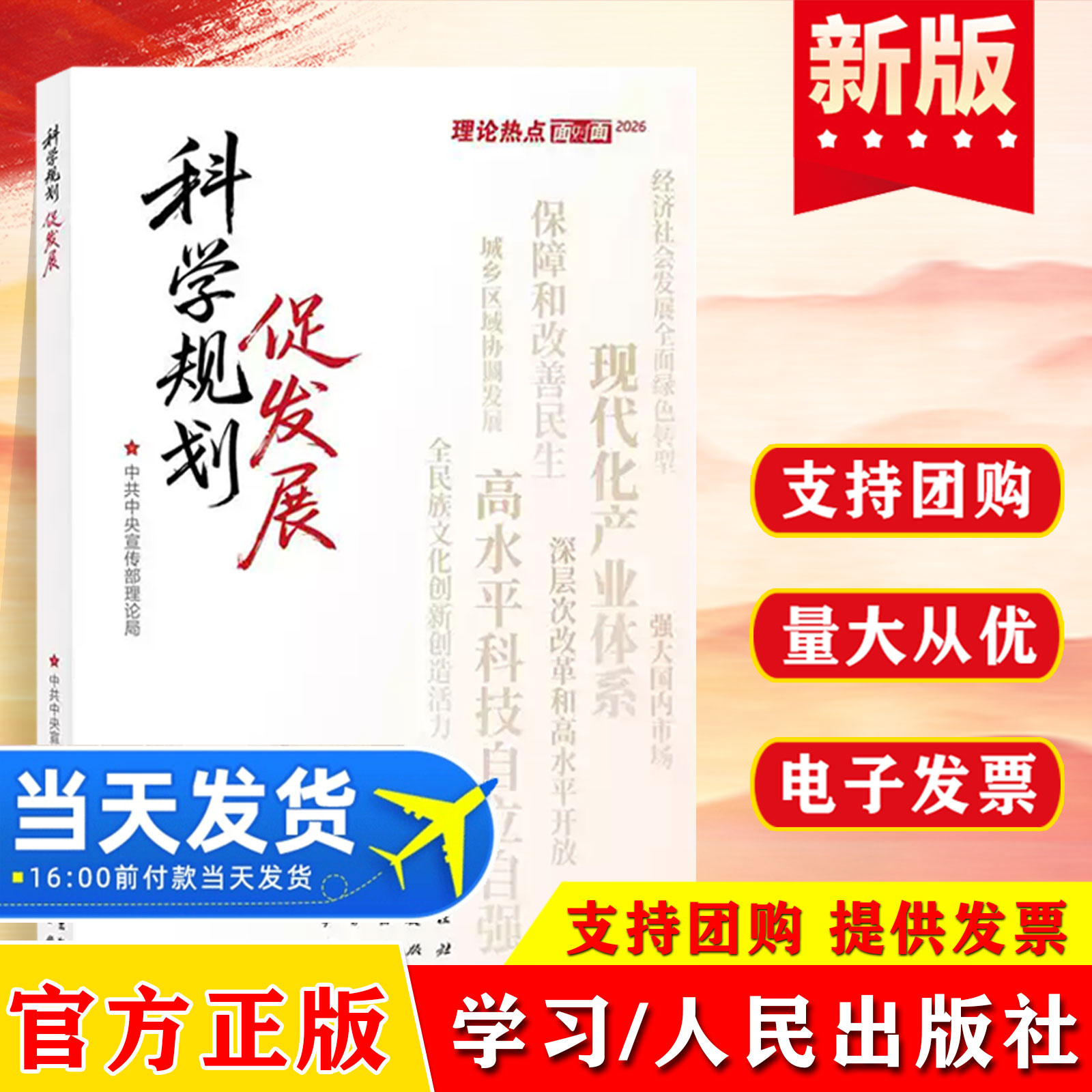 2026 科学规划促发展 理论热点面对面2026 中共中央宣传部理论局 编 学习出版社 人民出版社 9787514714500