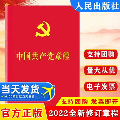 2026中国共产党章程 二十大党章最新版64开口袋本烫金党规党员学习手册入党积极分子培训教材党建书籍人民出版社