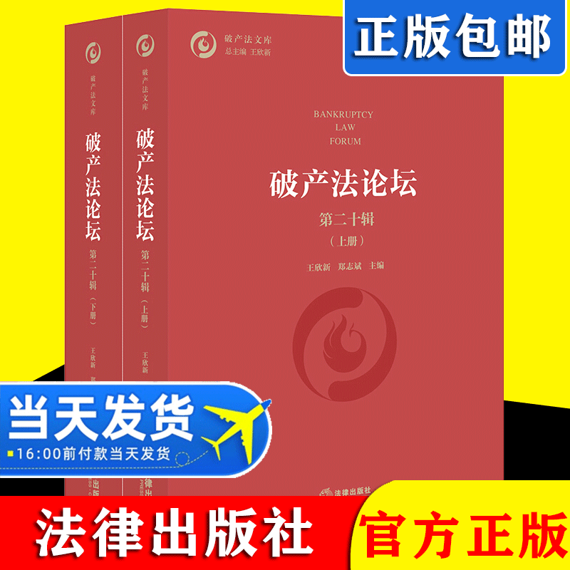 【2021新书】破产法论坛 第二十辑 上下册 王欣新 破产法研究 契产法 破产债权与债权人会议 企业挽救制度企业破产问题 法律出版社
