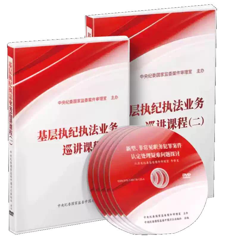 【全两册】基层执纪执法业务巡讲课程(一 ,二) 警示教育光盘 党风廉政教育参考片 中国方正出版社