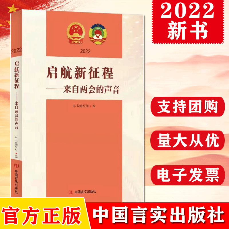 2022新书 启航新征程：来自两会的声音 言实出版社 全国两会发言 热点两会专题图书 两会热点、两会焦点政府工作报告学习辅导读本