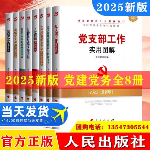 2025版全8册新时代党建党务读物:基层党务工作手册+实用图解+怎样做好党支部书记+党支部工作+入党培训+党员发展对象+党的基本知识