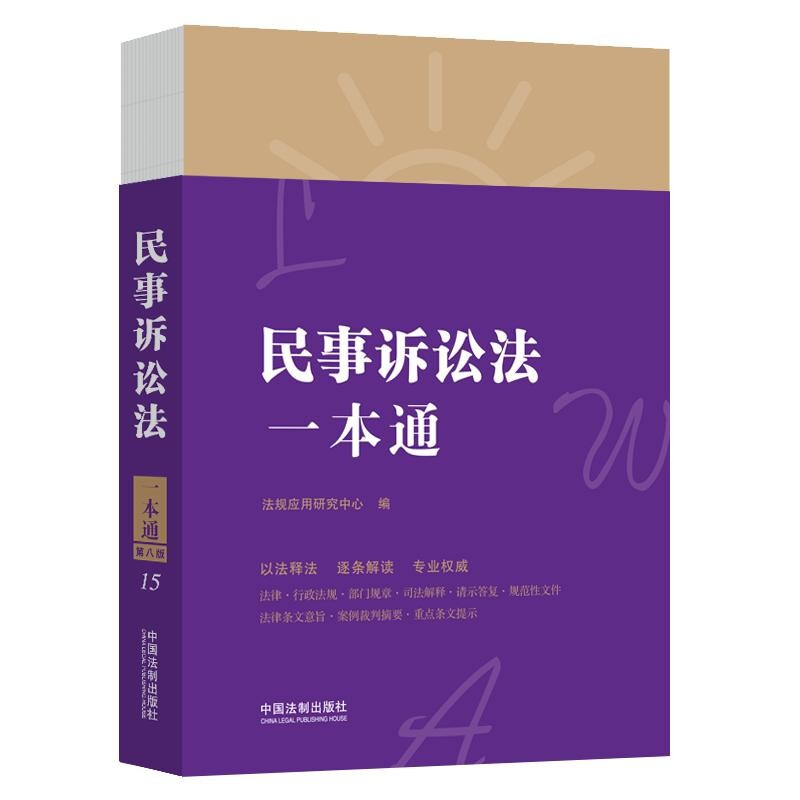 民事诉讼法一本通(第八版) 中国法制出版社
