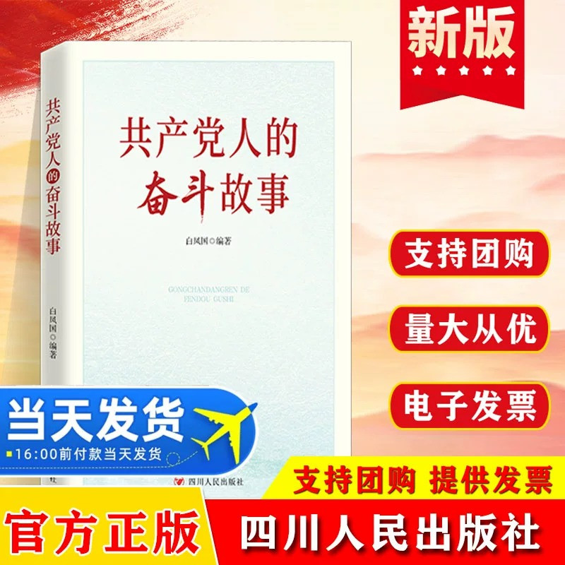 2025 共产党人的奋斗故事 党员党性教育理想信念教育学习读物 讲述优秀共产党员的奋斗历程 四川人民出版社 9787220144455