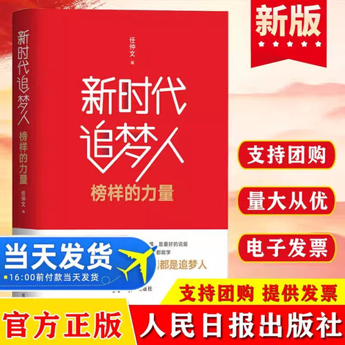 新时代追梦人榜样的力量任仲文党课党政读物党建读物图书籍系列读物时代榜样廖俊波党干部教育学习资料人民日报出版社