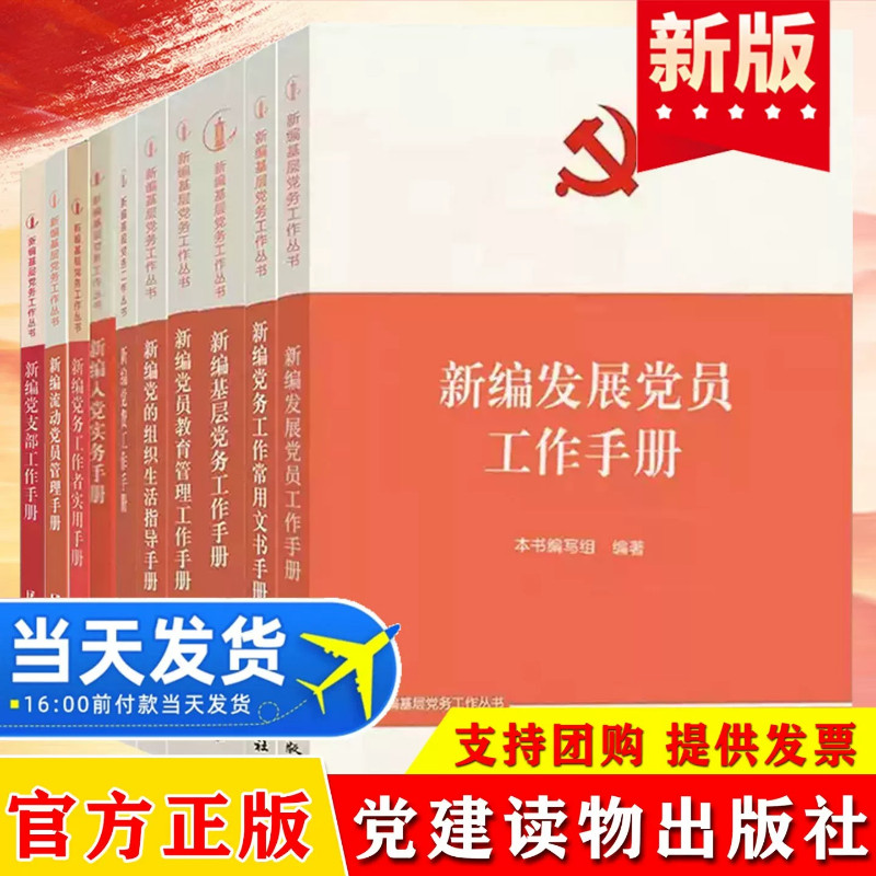 【10册】新编基层党务工作丛书党政读物