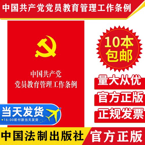 【10本包邮】中国共产党党员教育管理工作条例 32开红皮法规党员教育管理工作条例2019党员教育法律法规汇编全套党支部工作条例