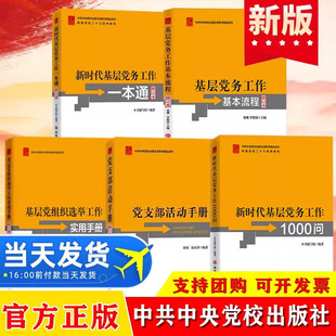 党支部活动手册 新时代基层党务工作一本通 基层党组织选举工作实用手册 基层党务工作基本流程 全5册新时代基层党务工作1000问