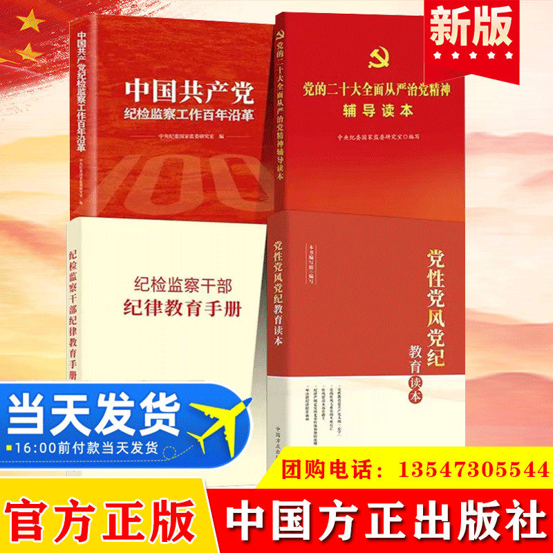 全4册 党性党风党纪教育读本+纪检监察干部纪律教育手册+党的二十大全面从严治党精神辅导读本+中国共产党纪检监察工作百年沿革