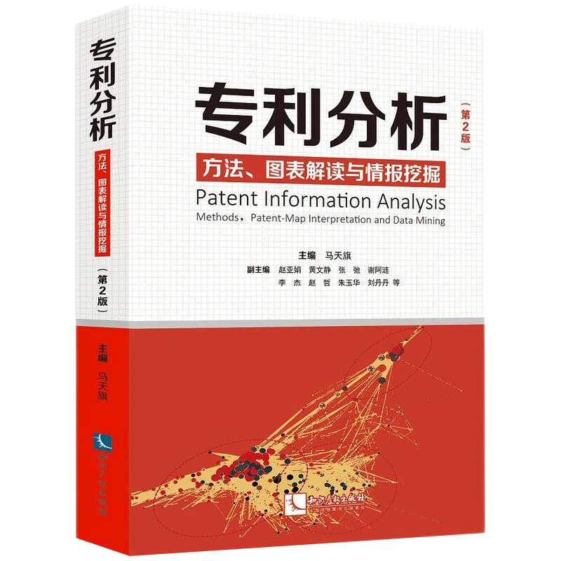 【正版包邮】2021新版 专利分析 方法、图表解读与情报挖掘(第2版) 马天旗 主编 知识产权出版社