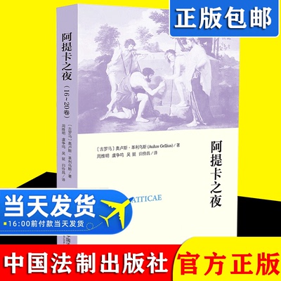 2021新书 阿提卡之夜16-20卷 奥卢斯·革利乌斯 中国法制出版社9787521621563 正版书籍