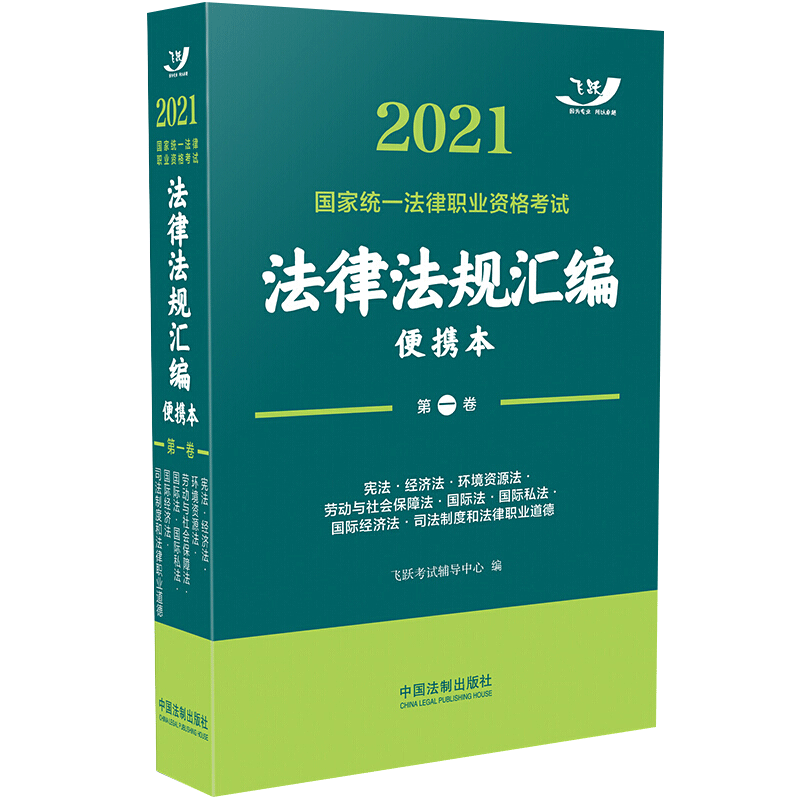 2021国家统一法律职业资格考试法律法规汇编·第一卷（飞跃版便携本）