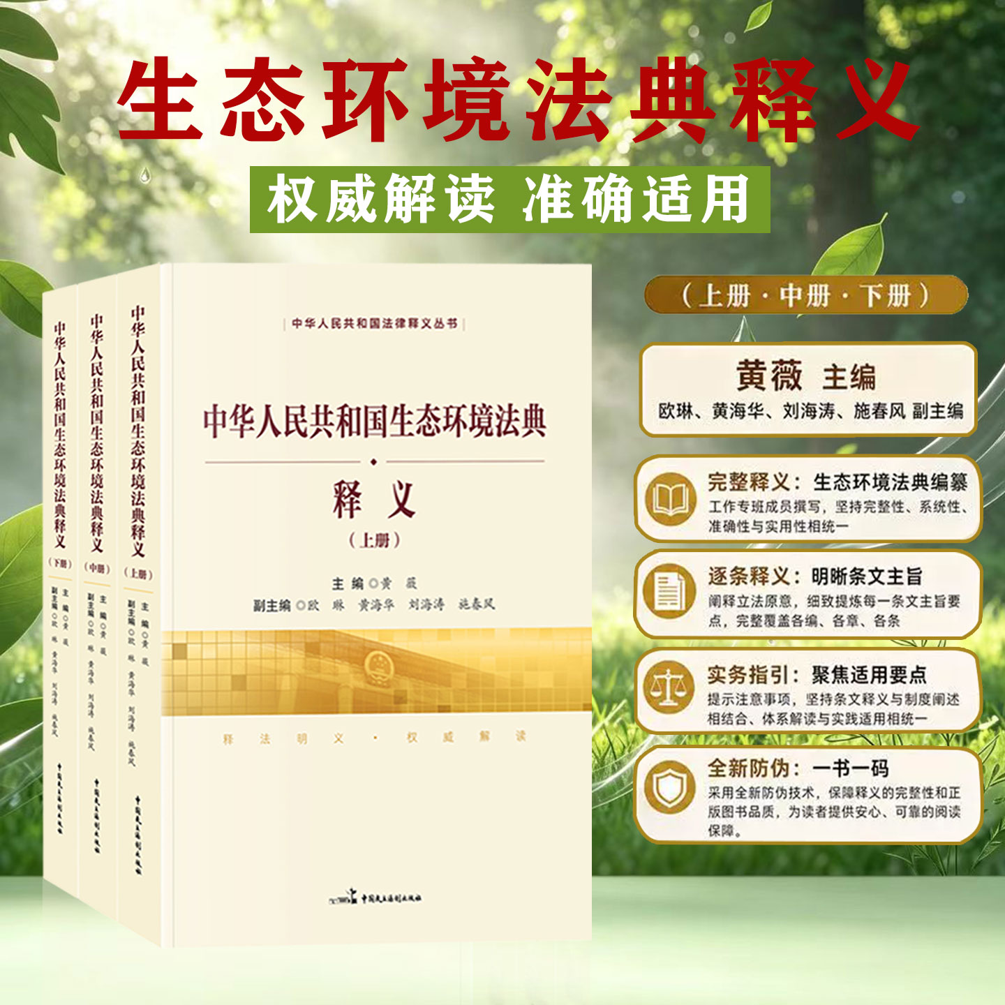 2026中华人民共和国生态环境法典释义(上中下三册)黄薇 主编 条文主旨逐条释义实务指引解读 法律释义中国民主法制出版社