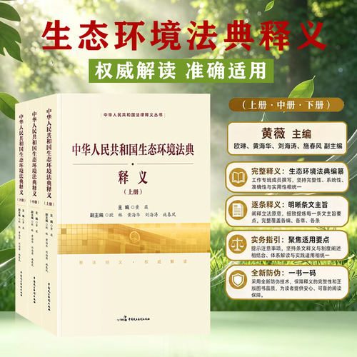 2026中华人民共和国生态环境法典释义（上中下三册）黄薇 主编 条文主旨逐条释义实务指引解读 法律释义中国民主法制出版社