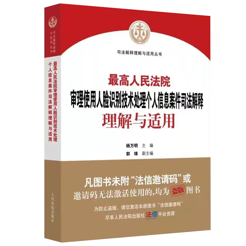 最高人民法院审理使用人脸识别技术处理个人信息案件司法解释理解与适用 人民法院出版社