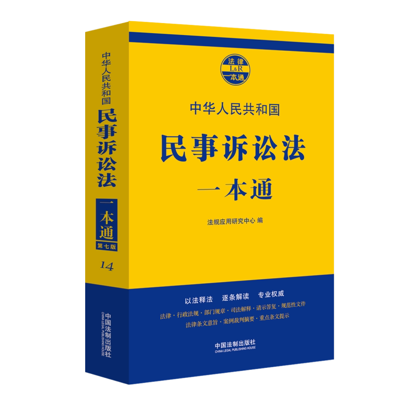 民事诉讼法一本通(第七版)