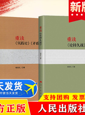 全2册 重读实践论矛盾论+重读论持久战杨信礼著 马克思主义哲学理论 经典著作研究政治理论党政读物人民出版社
