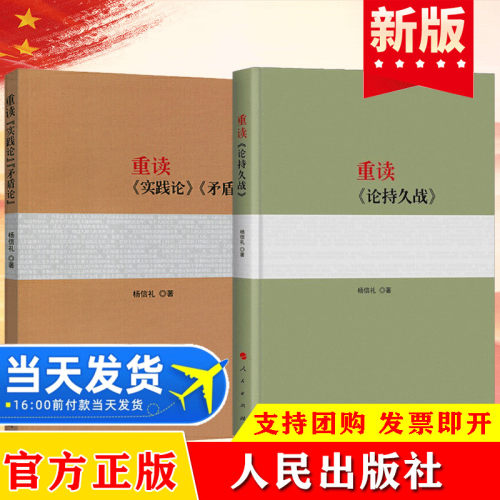 全2册 重读实践论矛盾论+重读论持久战杨信礼著 马克思主义哲学理论 经典著作研究政治理论党政读物人民出版社