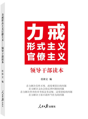 力戒形式主义官僚主义——领导干部读本