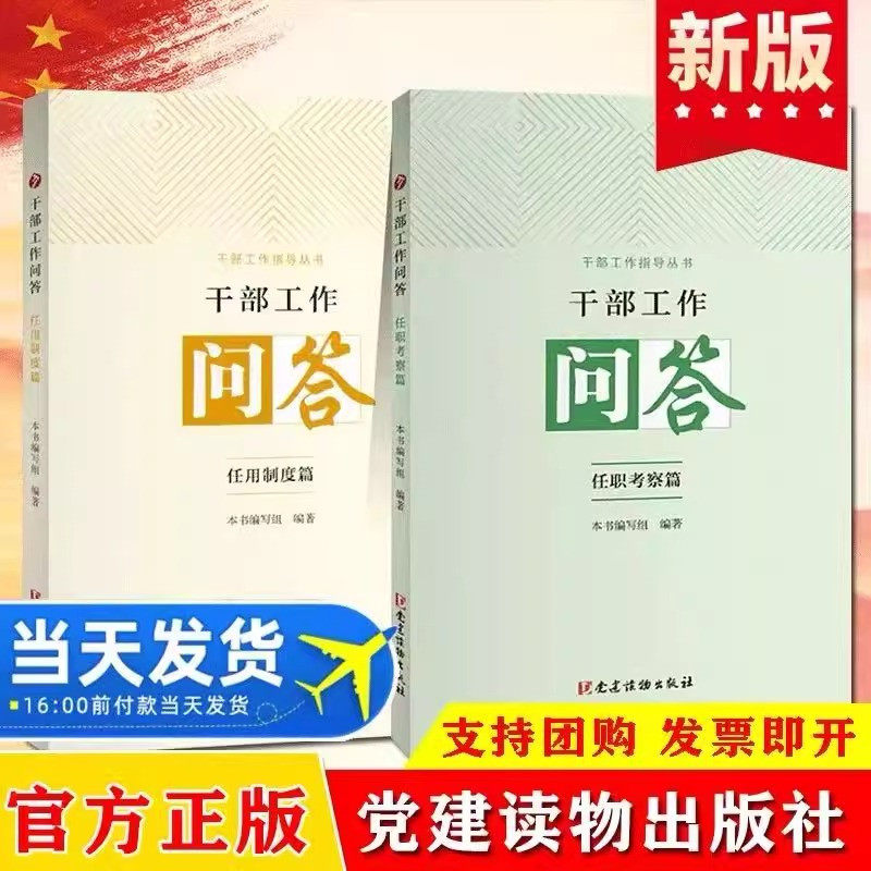 全2册干部工作问答:任职考察篇+任用制度篇党建读物出版社 干部工作指导丛书 党员领导干部选拔任用问题党政图书籍